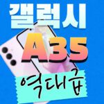 갤럭시A35국내출시