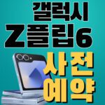 갤럭시 z 플립6 사전예약 혜택