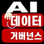 AI 데이터 거버넌스, 운영 전 3개 책임