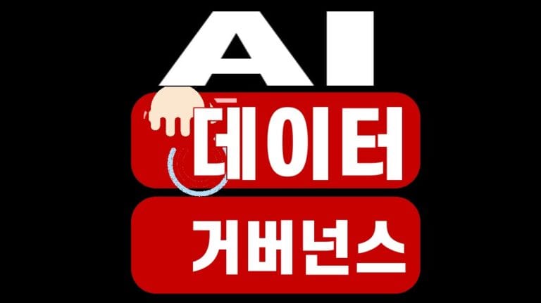 AI 데이터 거버넌스, 운영 전 3개 책임