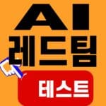 AI 레드팀 테스트, 배포 전에 볼 4개 장면