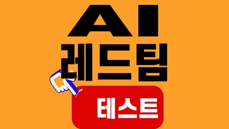 AI 레드팀 테스트, 배포 전에 볼 4개 장면
