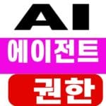 AI 에이전트 권한, 실행 전 5가지 확인