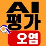 AI 평가 오염, 정확도만 보면 놓치는 4가지