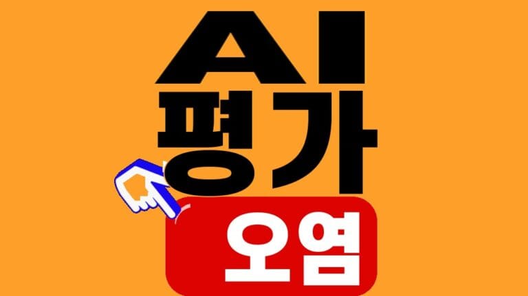 AI 평가 오염, 정확도만 보면 놓치는 4가지