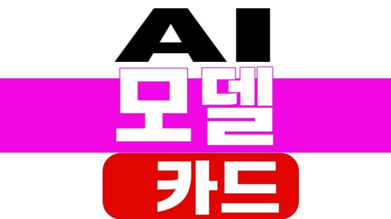 AI 모델 카드, 배포 전 5가지 읽는 법