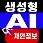 생성형 AI 개인정보 입력, 기업이 정할 4개 원칙