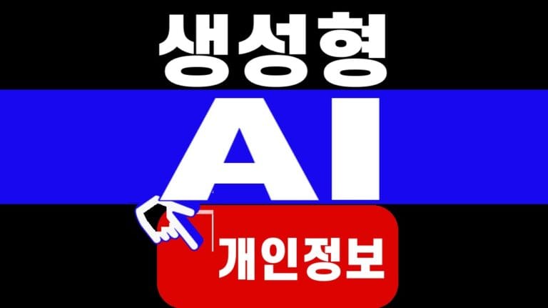 생성형 AI 개인정보 입력, 기업이 정할 4개 원칙
