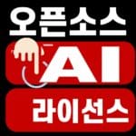 오픈소스 AI 라이선스, 상업 이용 전 5가지 확인