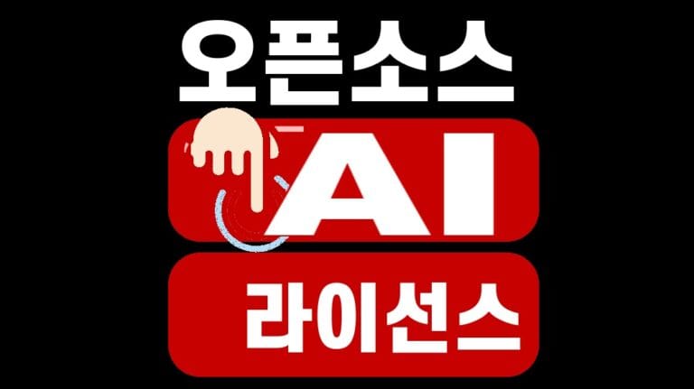 오픈소스 AI 라이선스, 상업 이용 전 5가지 확인