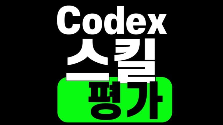Codex 스킬 평가에서 요청과 결과를 반복 비교하는 방식을 보여주는 대표이미지