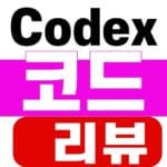 Codex 코드 리뷰 규칙과 안전한 대안 비교를 보여주는 대표이미지