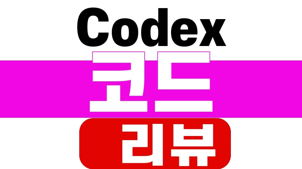 Codex 코드 리뷰 규칙과 안전한 대안 비교를 보여주는 대표이미지