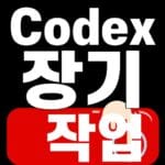 Codex 장기 작업의 단계별 계획과 확인 지점을 보여주는 대표이미지