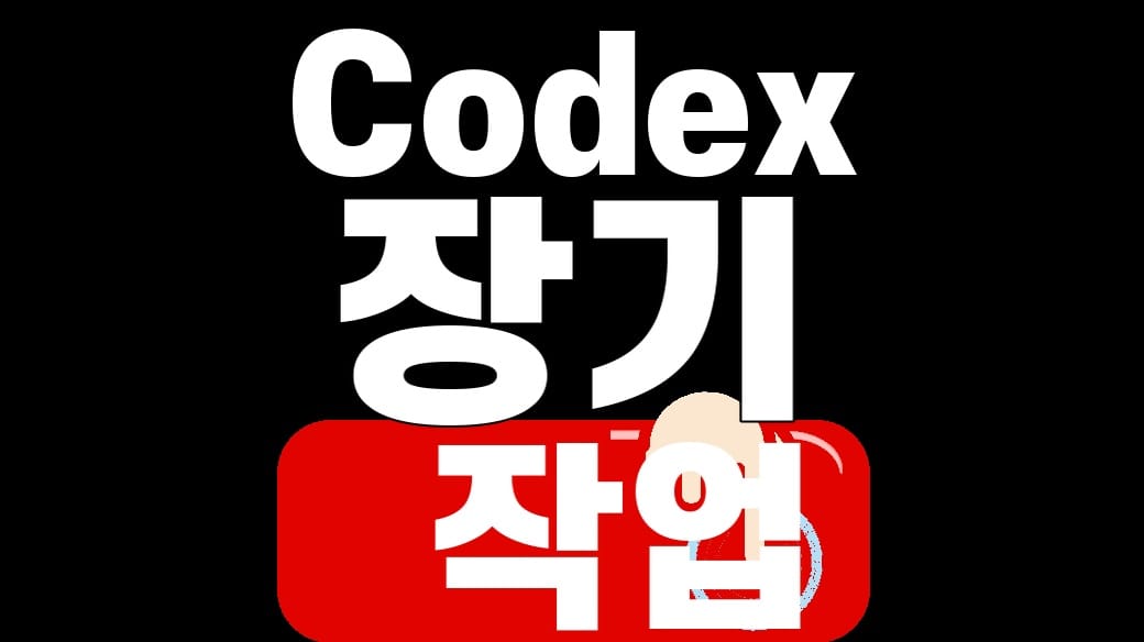 Codex 장기 작업의 단계별 계획과 확인 지점을 보여주는 대표이미지