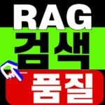 RAG 검색 품질, 배포 전 평가표 5개 항목