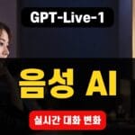 GPT-Live-1 음성 AI가 실시간 대화를 처리하는 고객 지원 환경 이미지