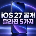 iOS 27 공개 소식과 달라진 기능을 보여주는 스마트폰 썸네일