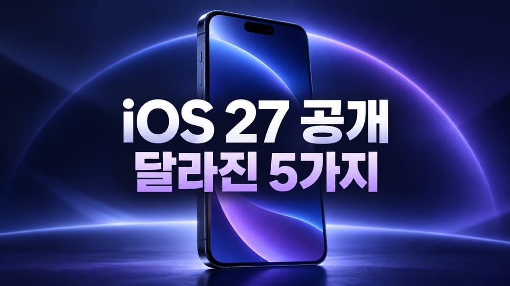 iOS 27 공개 소식과 달라진 기능을 보여주는 스마트폰 썸네일