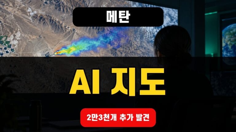 메탄 AI 지도 연구를 설명하는 위성 관측 환경 이미지