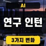AI 연구 인턴 발표를 설명하는 연구 환경 이미지
