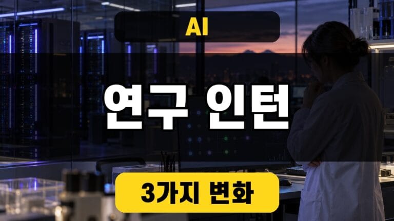 AI 연구 인턴 발표를 설명하는 연구 환경 이미지
