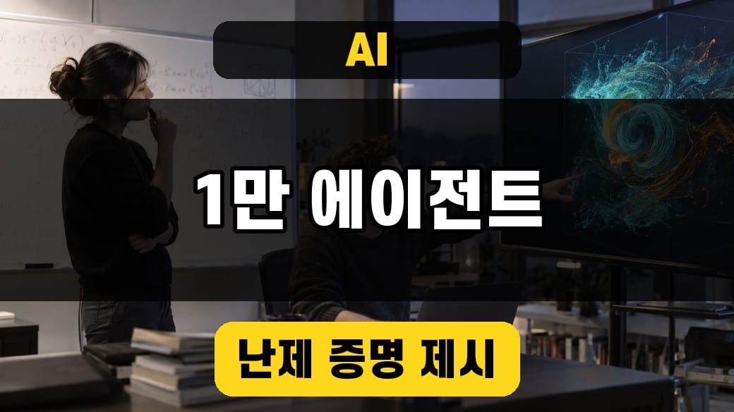 AI 수학 연구팀이 유체 소용돌이 시뮬레이션을 함께 검토하는 모습