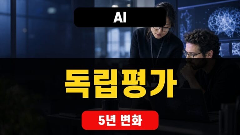 AI 독립평가 5년 변화와 모델 안전성 검토를 보여주는 연구팀 장면