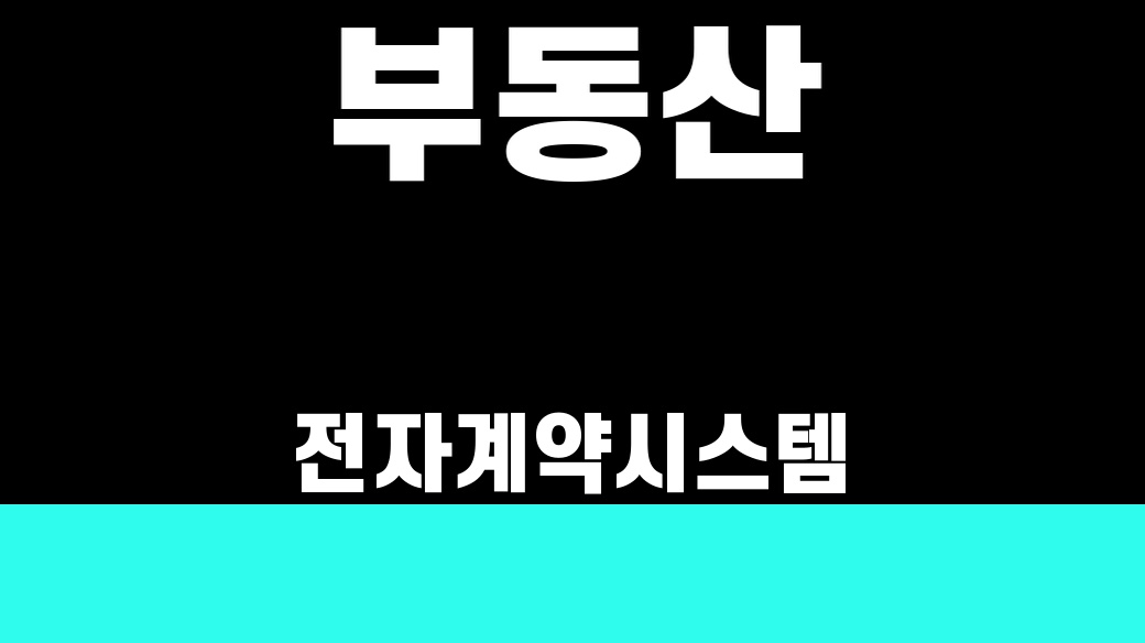 부동산 전자계약시스템 [2026 절차 5단계]