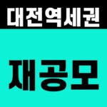 대전역세권 재공모 일정과 대전역 주변 개발계획