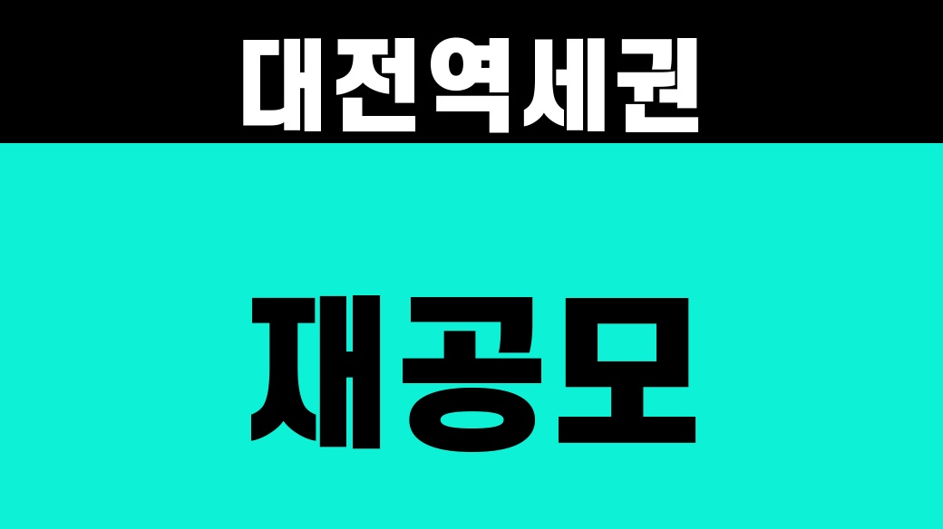 대전역세권 재공모 2027년 하반기, 일정 4단계