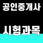 공인중개사 시험과목 [1·2차 5과목 정리]