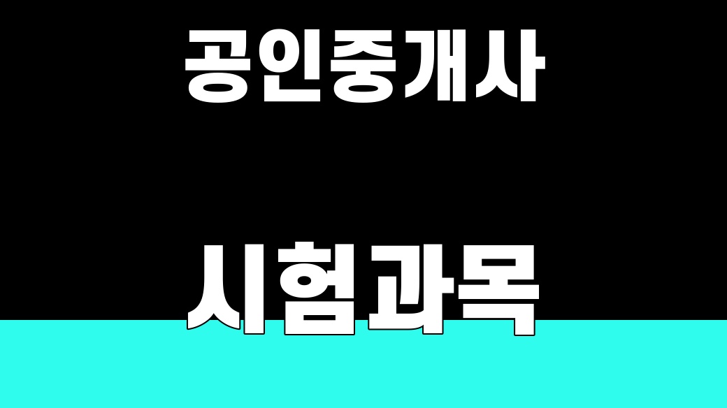 공인중개사 시험과목 [1·2차 5과목 정리]