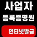 사업자 등록증명원 인터넷발급 [홈택스 3단계]