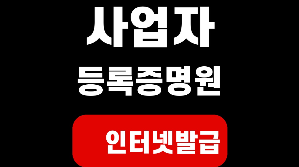 사업자 등록증명원 인터넷발급 [홈택스 3단계]