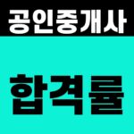 공인중개사 합격률 [2025년 1·2차 결과]
