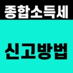 종합소득세 신고방법 [2026 홈택스 4단계]
