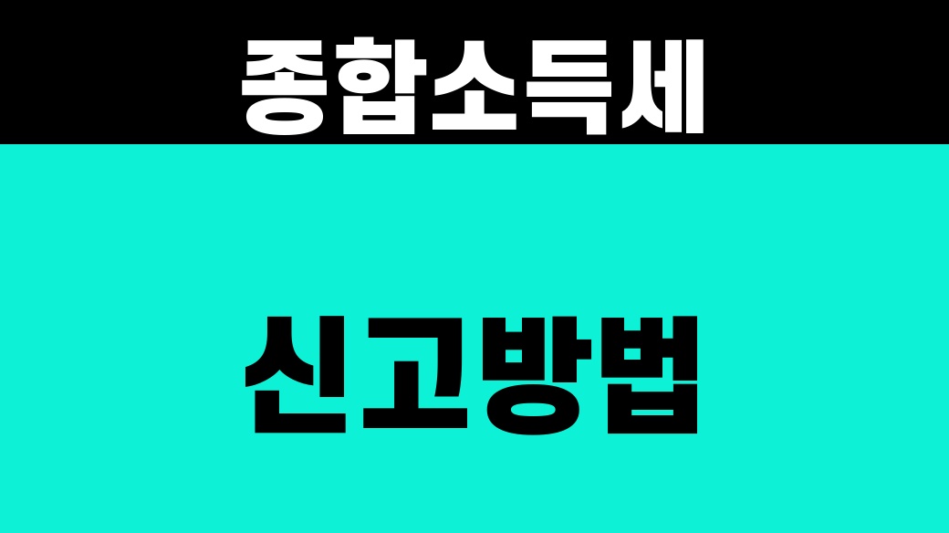 종합소득세 신고방법 [2026 홈택스 4단계]