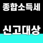 종합소득세 신고대상 [2025년 소득 6종]