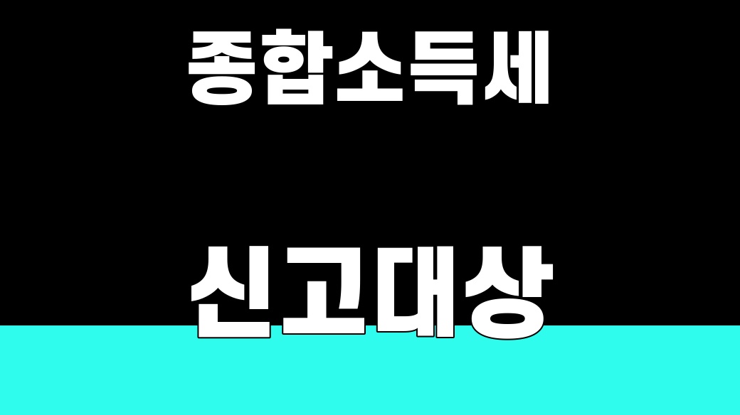 종합소득세 신고대상 [2025년 소득 6종]