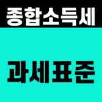 종합소득세 과세표준 [세율 적용 4단계]