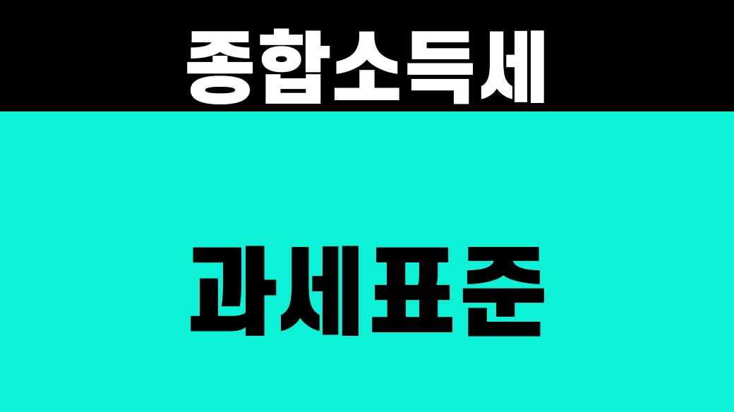 종합소득세 과세표준 [세율 적용 4단계]
