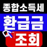 종합소득세 환급금 조회 [홈택스 4단계]