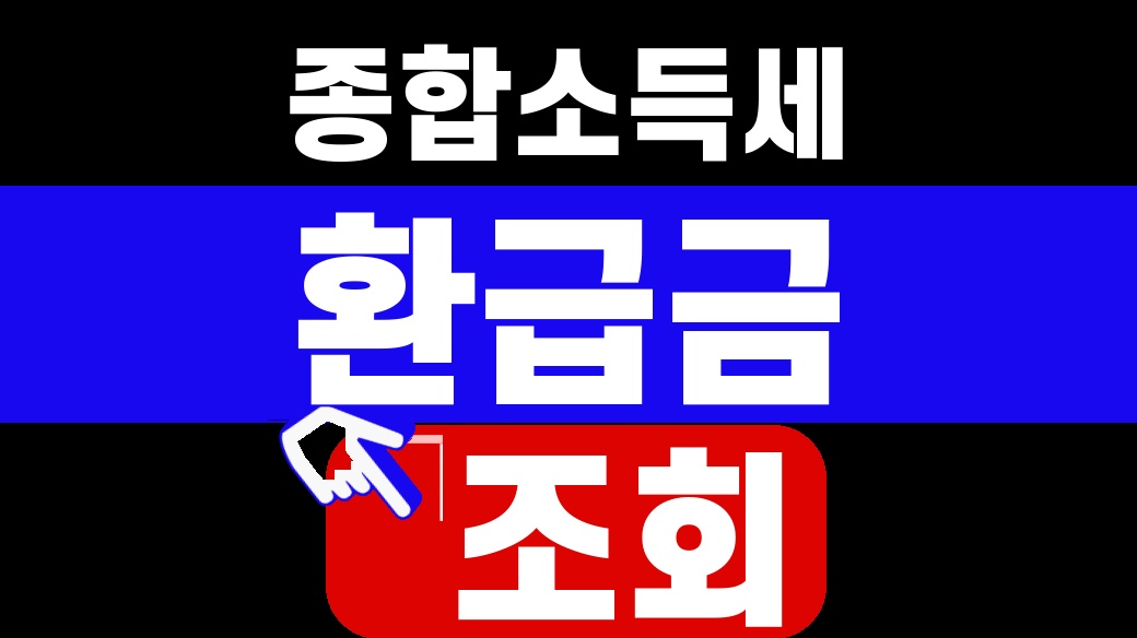 종합소득세 환급금 조회 [홈택스 4단계]