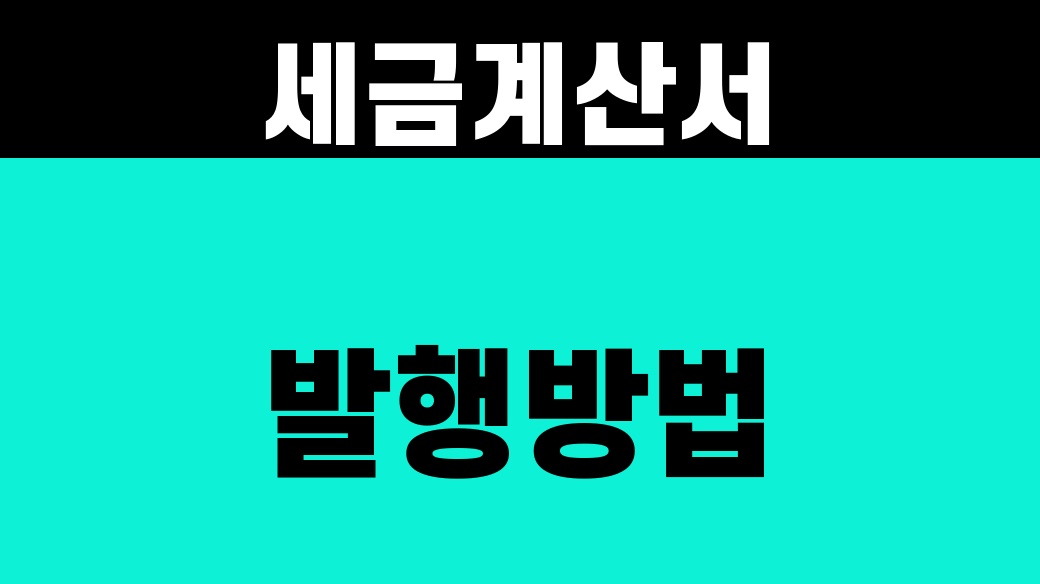 세금계산서 발행방법 [전자 발급 4단계]