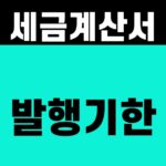세금계산서 발행기한 [다음 달 10일 기준]