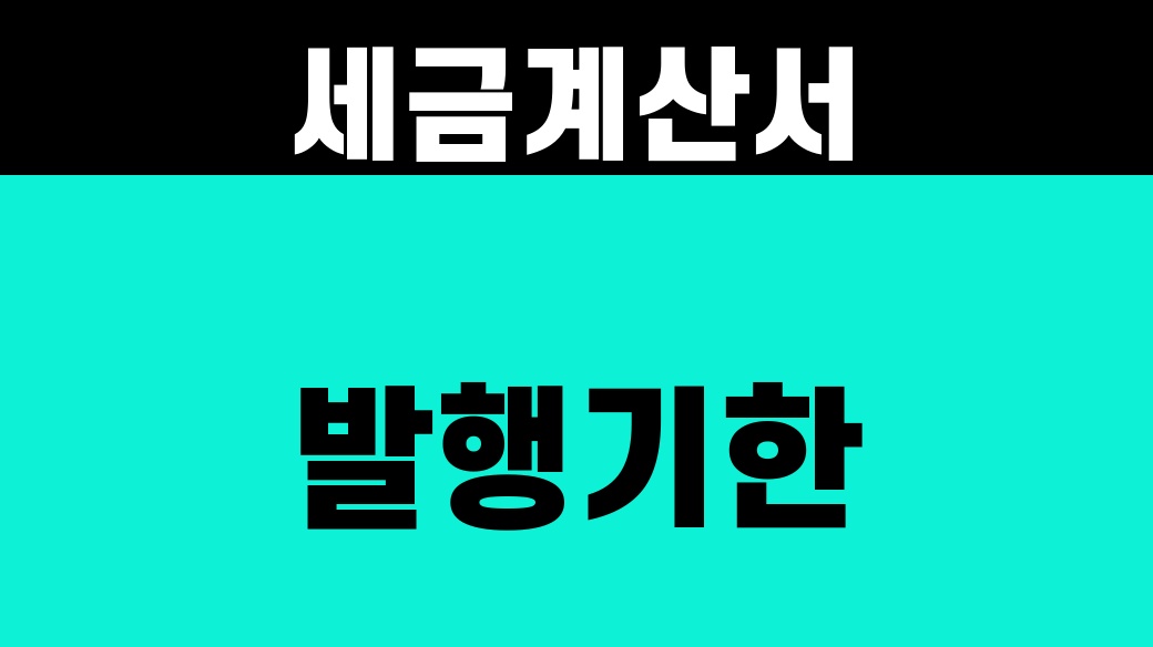 세금계산서 발행기한 [다음 달 10일 기준]