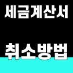 세금계산서 취소방법 [수정발급 4유형]