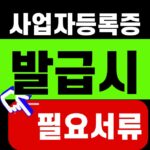 사업자등록증 발급시 필요서류 [개인사업자 4종]