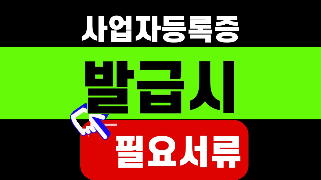 사업자등록증 발급시 필요서류 [개인사업자 4종]